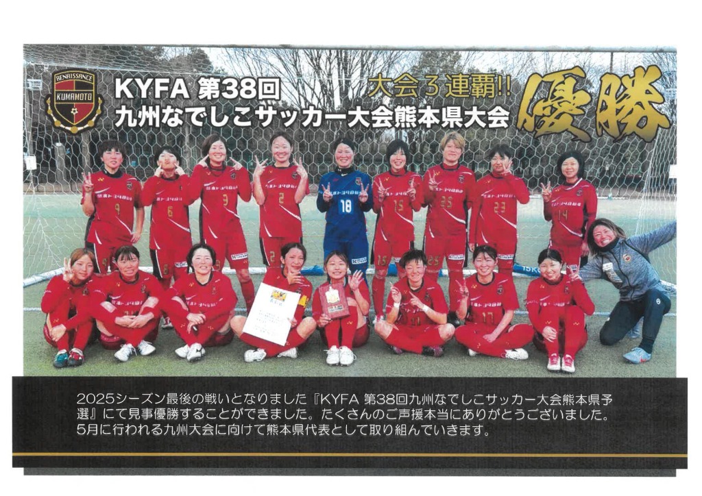 ルネサンス熊本フットボールクラブ 九州なでしこサッカー大会熊本県予選 優勝記念写真