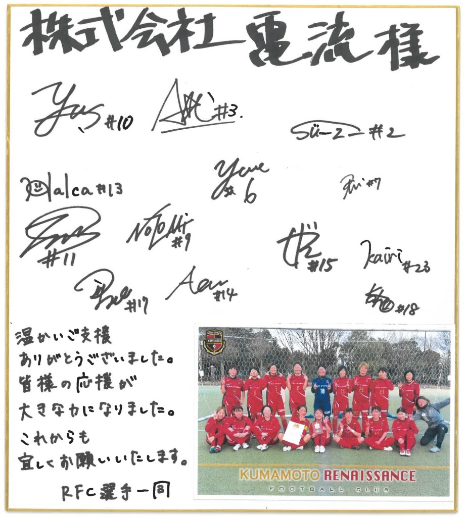 ルネサンス熊本フットボールクラブ 選手一同からのメッセージ色紙