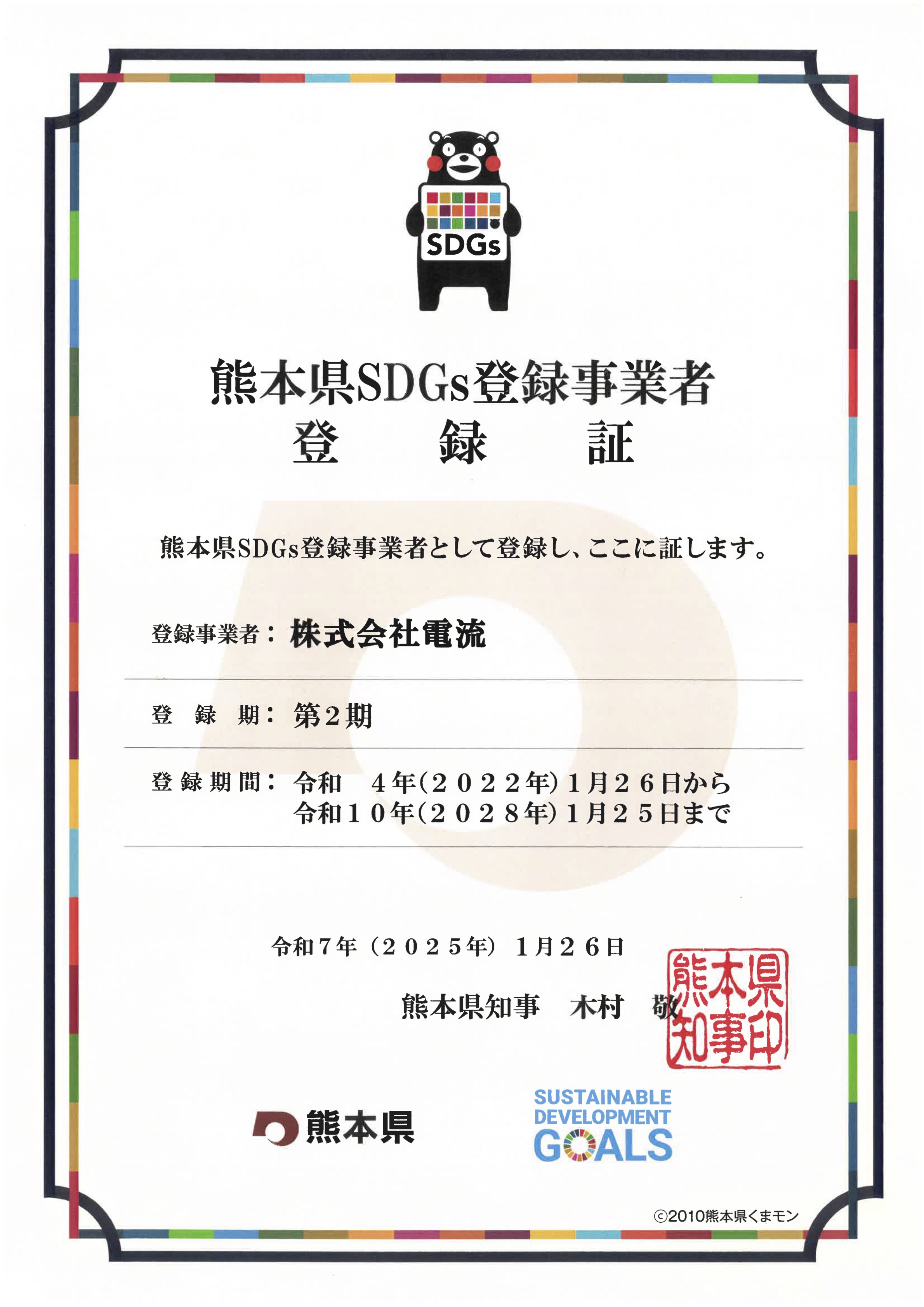 SDGs登録証